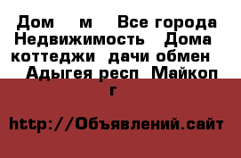 Дом 113м2 - Все города Недвижимость » Дома, коттеджи, дачи обмен   . Адыгея респ.,Майкоп г.